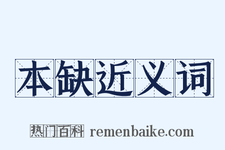 本缺近义词是什么意思的图片